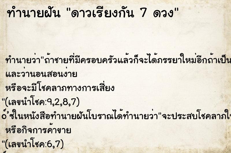 ทำนายฝัน ดาวเรียงกัน 7 ดวง ทำนายฝัน ดาวเรียงกัน 7 ดวง